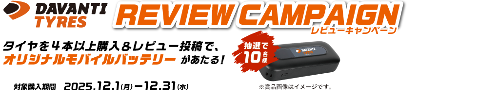 DAVANTIレビューキャンペーン
