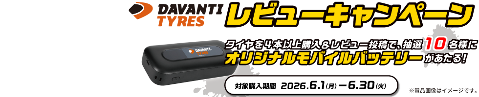 DAVANTIレビューキャンペーン