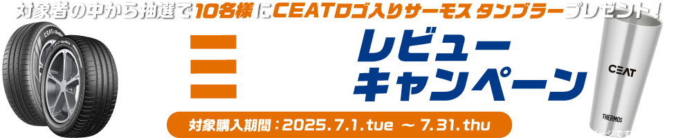 CEATレビューキャンペーン