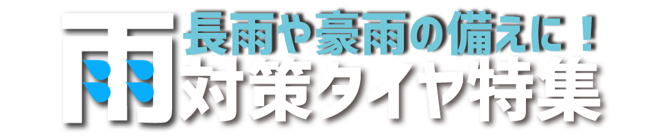 梅雨対策タイヤ特集