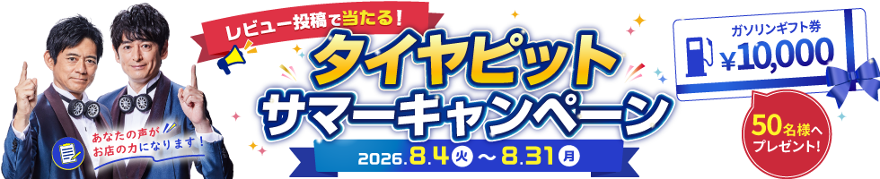 レビュー投稿で当たる！タイヤピットサマーキャンペーン