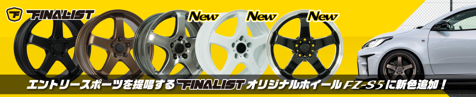 FINALISTホイール新色追加