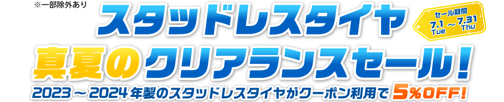 スタッドレスクリアランスセール