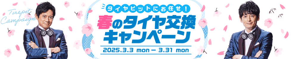 タイヤピットキャンペーン