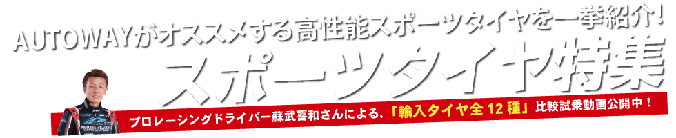 AUTOWAYがオススメする高性能スポーツタイヤを一挙紹介! スポーツタイヤ特集