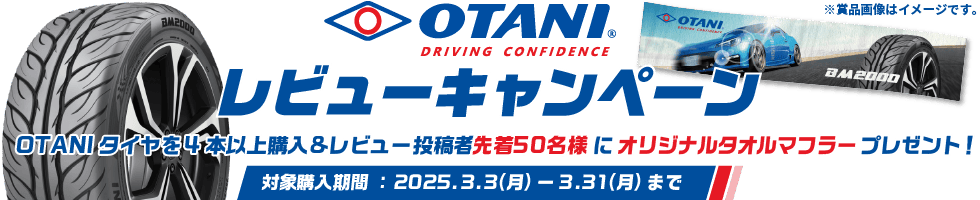 OTANIレビューキャンペーン