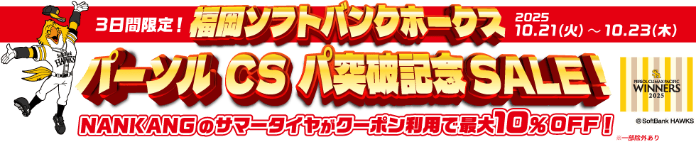 福岡ソフトバンクホークス パーソル CS パ突破記念セール