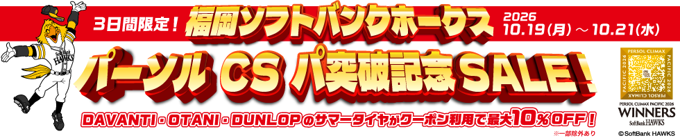 福岡ソフトバンクホークス CS突破記念SALE
