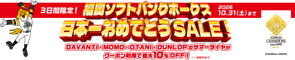 福岡ソフトバンクホークス 日本一おめでとうSALE