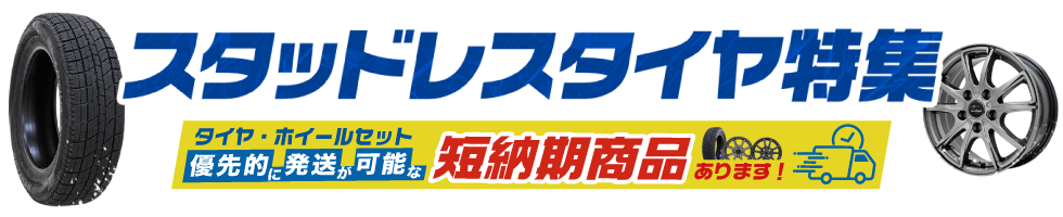 AUTOWAY スタッドレスタイヤ特集_短納期商品あります!