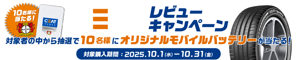 CEATレビューキャンペーン