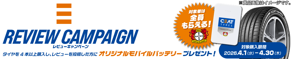CEATレビューキャンペーン