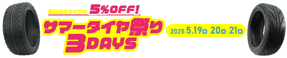 毎日違うタイヤが5%OFF! サマータイヤ祭り3DAYS