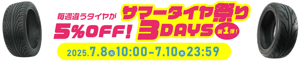 サマータイヤ祭り3DAYS