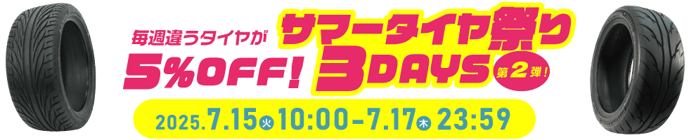 サマータイヤ祭り3DAYS