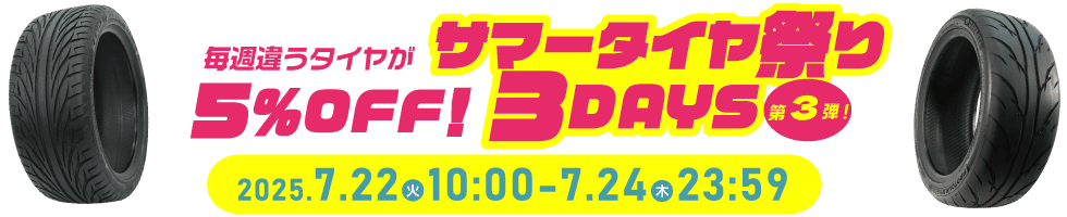 サマータイヤ祭り3DAYS