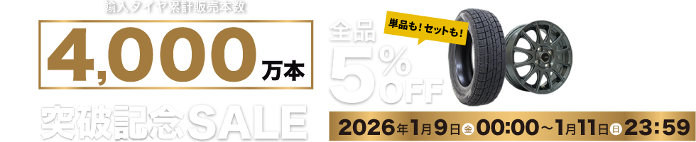 タイヤ累計販売本数4,000万本突破記念SALE