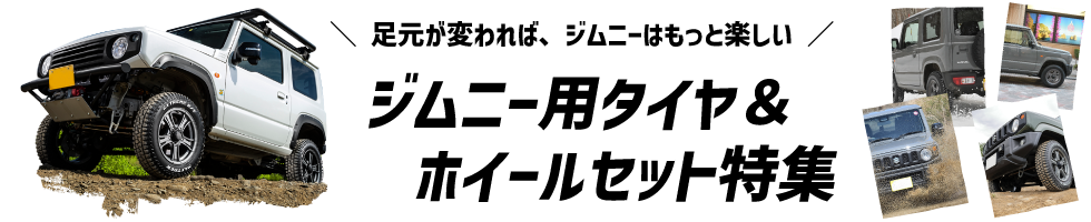 車種特集ジムニー