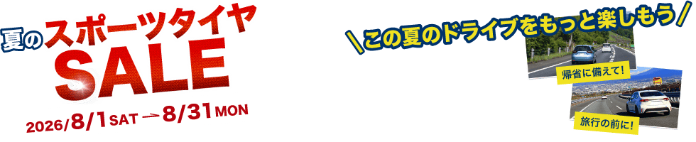 スポーツタイヤSALE