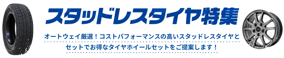 AUTOWAY スタッドレスタイヤ特集