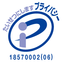 プライバシーマーク使用許諾事業者