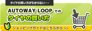 AUTOWAY LOOPでのタイヤの買い方