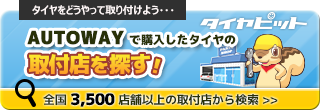 AUTOWAY LOOPで購入したタイヤの取付店をお探す！