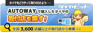 AUTOWAY LOOPで購入したタイヤの取付店をお探す！