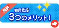 会員登録　3つのメリット