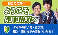 ようこそ!AUTOWAYへ!タイヤの買い方・選び方、購入・取付までの流れがわかる!