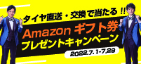 Amazonギフトキャンペーン