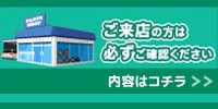 空港店にご来店の方へ