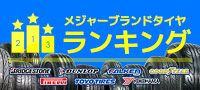 メジャーブランドタイヤランキング