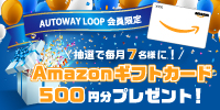 会員様限定 Amazonギフト券プレゼント