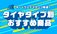 タイヤタイプ別おすすめ商品