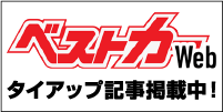 タイアップベストカーWeb