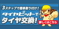 タイヤピットでタイヤ交換