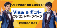 Visa eギフトプレゼントキャンペーン