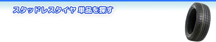 日産 ノート のスタッドレスタイヤを探す