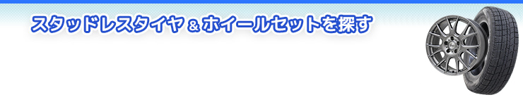 スタッドレスタイヤ&ホイールセットを探す