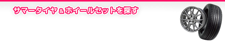 サマータイヤ&ホイールセットを探す