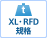 XL・RFD規格