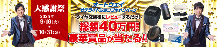 サテライトショップ大感謝祭