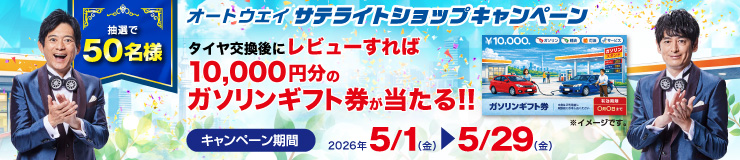サテライトショップキャンペーン