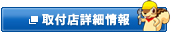 取付店詳細情報