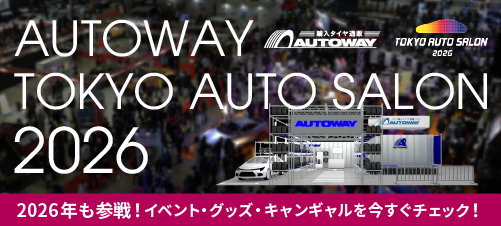 オートサロン2026