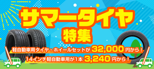 サマータイヤ特集
