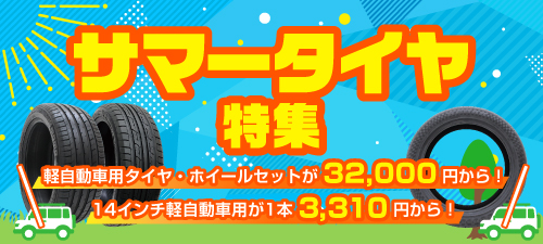 サマータイヤ特集