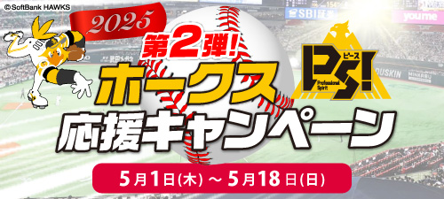 2025年ホークス応援キャンペーン第2弾