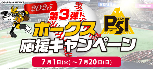 2025年ホークス応援キャンペーン第3弾